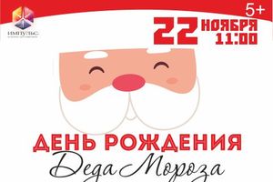 ДЕНЬ РОЖДЕНИЯ ДЕДУШКИ МОРОЗА в Импульсе