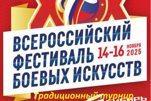 Всероссийский фестиваль боевых искусств