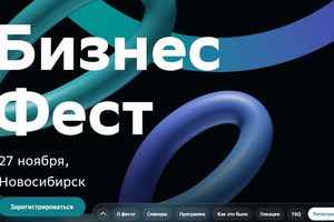 СБЕР БИЗНЕС ФЕСТ в Новосибирске