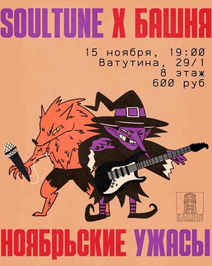 Концерт в Башне НОЯБРЬСКИЕ УЖАСЫ - изображение 1