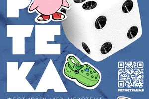 ФЕСТИВАЛЬ ИГР «ИГРОТЕКА»