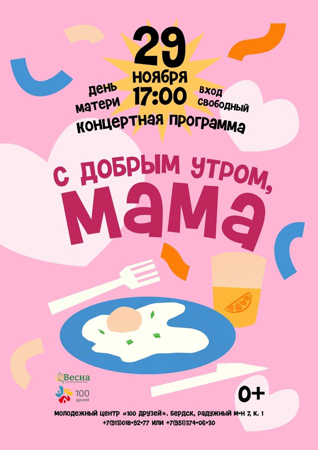 Концерт ко Дню матери «С добрым утром, мама» - изображение 1