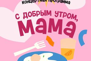 Концерт ко Дню матери «С добрым утром, мама»