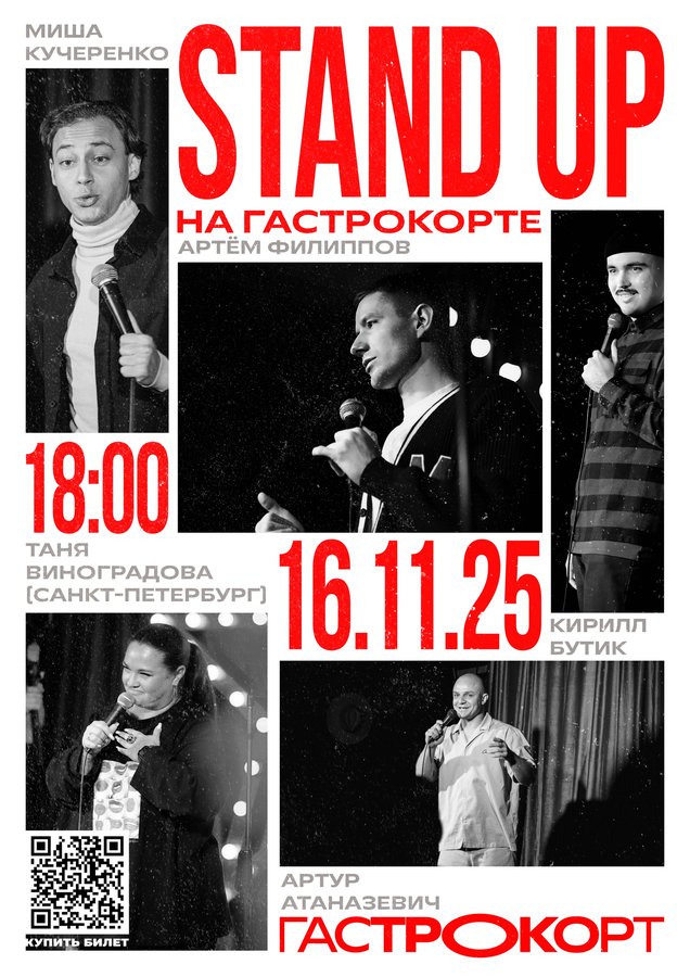 ВЕЧЕР STAND-UP на Гастрокорте - изображение 1