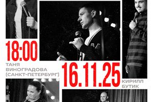 ВЕЧЕР STAND-UP на Гастрокорте