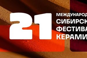 XXI Международный Сибирский фестиваль керамики