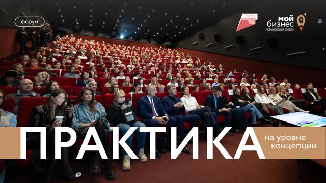 Форум «Мой бизнес. Практика»