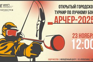 Открытый городской турнир по лучным боям «Арчер-2025»