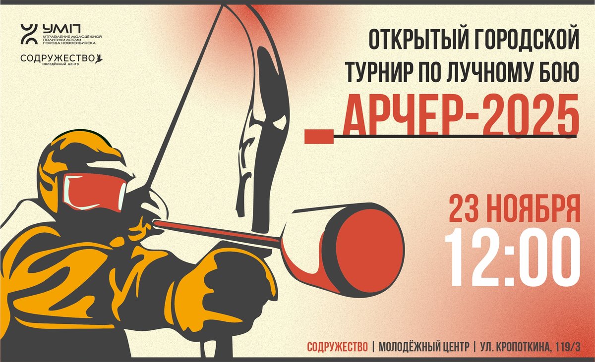 Открытый городской турнир по лучным боям «Арчер-2025» - изображение 1