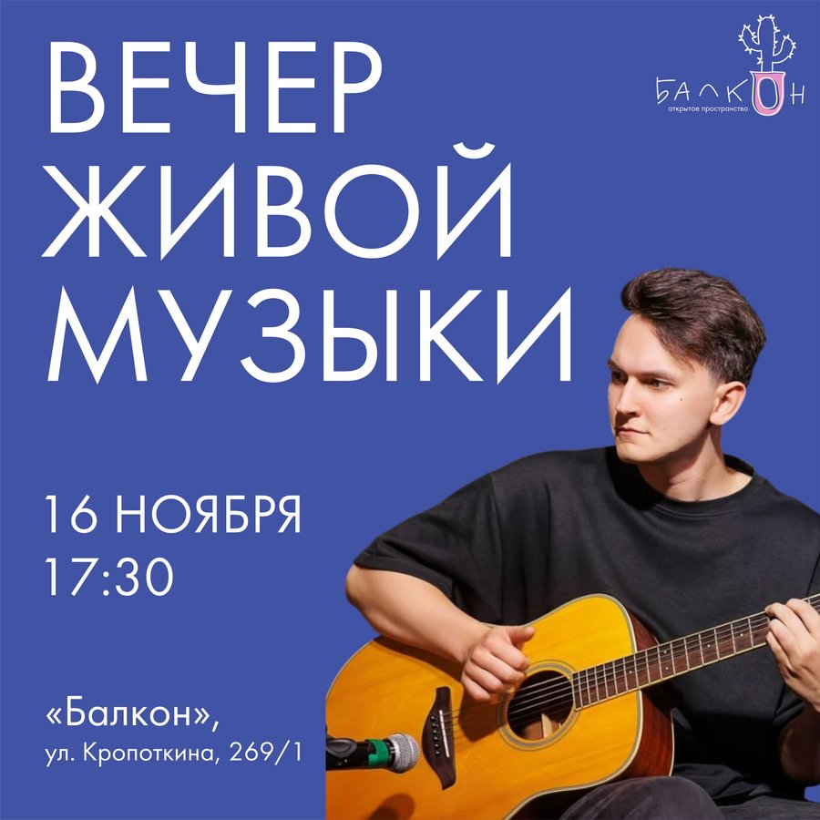 Вечер живой музыки на «Балконе» - изображение 1