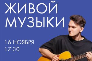 Вечер живой музыки на «Балконе»