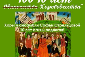 Концерт хоровых коллективов Софьи Стрельцовой