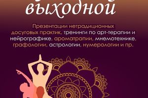 Воркшоп «Душевный выходной» в ДК Акдемия