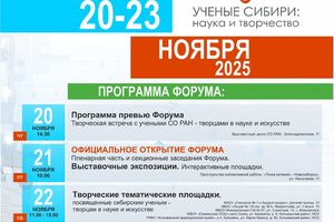 Региональный форум «Учёные Сибири: наука и творчество»