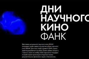 Фестиваль актуального научного кино в Новосибирске