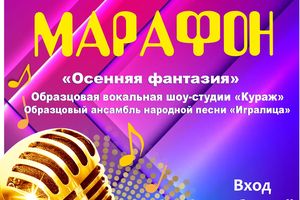 Вокальный марафон «Чарующие голоса»