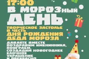 Морозный творческий вечер: День рождения Деда Мороза