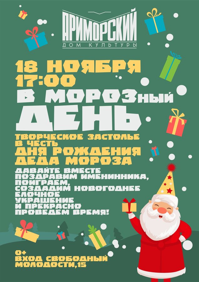 Морозный творческий вечер: День рождения Деда Мороза - изображение 1