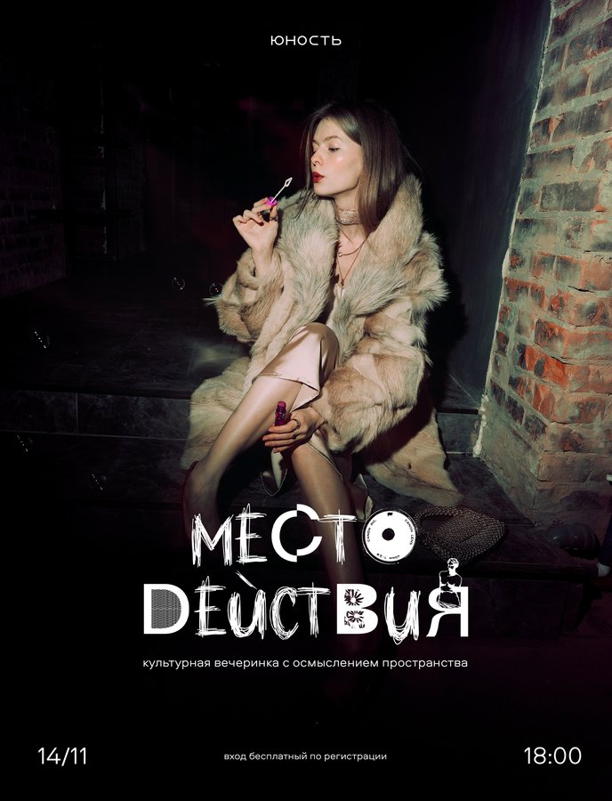 Культурная вечеринка «Место действия» - изображение 1