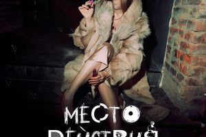 Культурная вечеринка «Место действия»