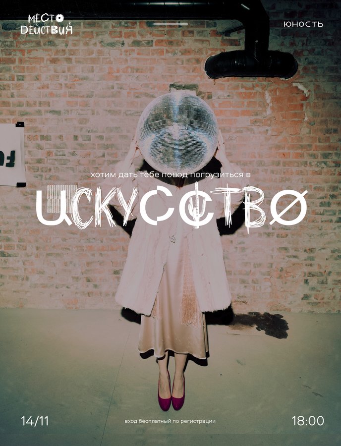 Культурная вечеринка «Место действия» - изображение 3