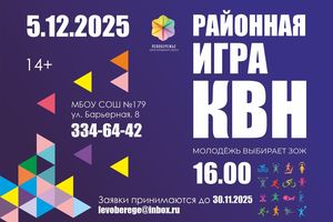 Районная игра КВН «Молодёжь выбирает ЗОЖ»
