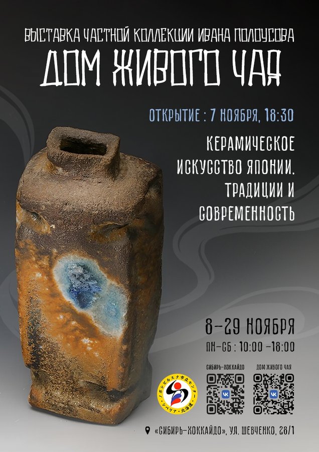 Выставка японского искусства «Дом живого чая» - изображение 1