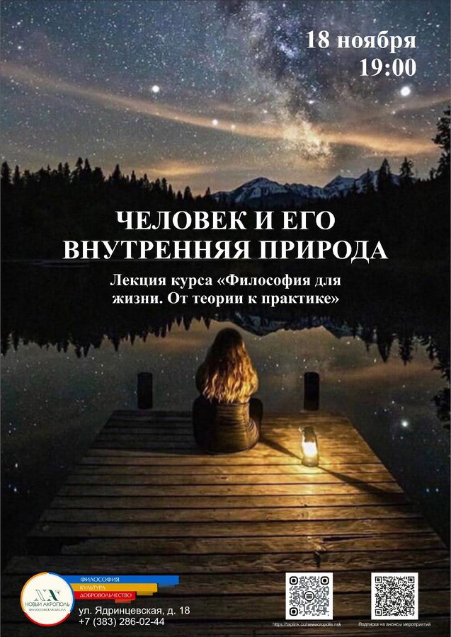 Лекция «Человек и его внутренняя природа» - изображение 1