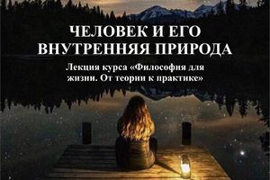 Лекция «Человек и его внутренняя природа»