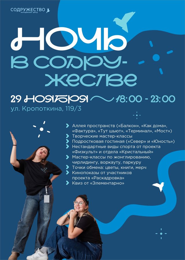 «Ночь в Содружестве» 29 ноября - изображение 1