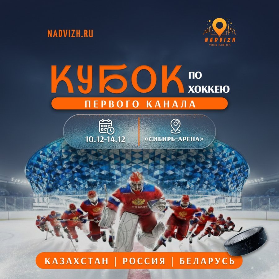 Кубок Первого канала-2025 по хоккею — в Новосибирске - изображение 2