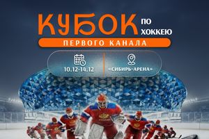 Кубок Первого канала-2025 по хоккею — в Новосибирске
