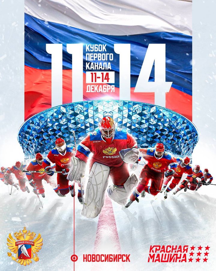 Кубок Первого канала-2025 — в Новосибирске - изображение 1