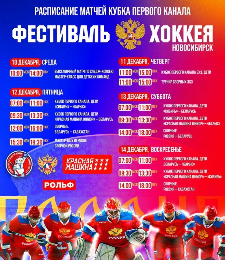 Кубок Первого канала-2025 по хоккею — в Новосибирске - изображение 3