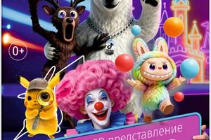 Шоу-цирк «Арлекин» 25 ноября ДК Приморский