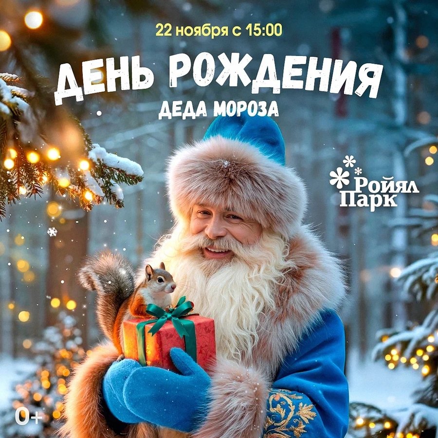 День Рождения Деда Мороза в Ройял Парке - изображение 1