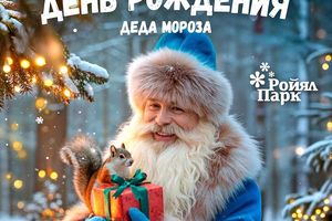 День Рождения Деда Мороза в Ройял Парке