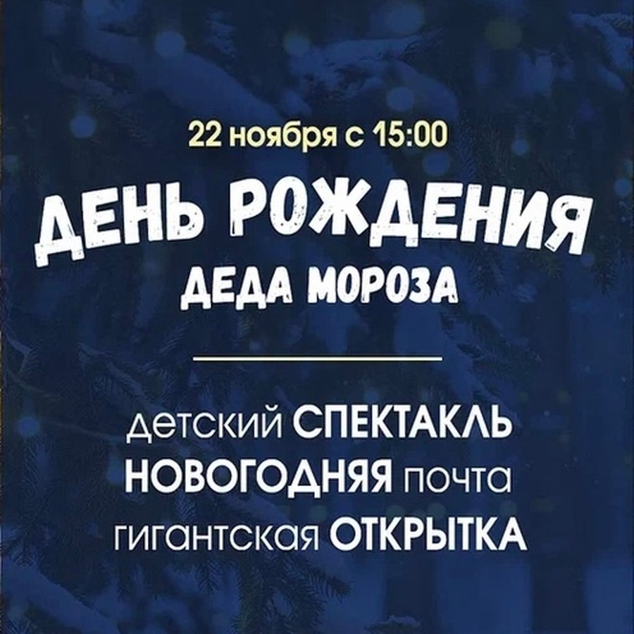 День Рождения Деда Мороза в Ройял Парке - изображение 2