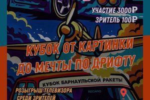 Кубок по дрифту «От картинки до мечты»