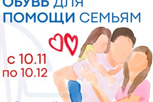 Собираем вещи и обувь для помощи семьям