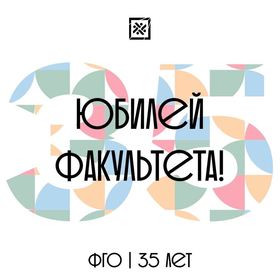 35 лет Факультету гуманитарного образования - изображение 1