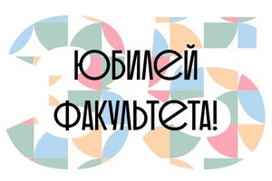 35 лет Факультету гуманитарного образования