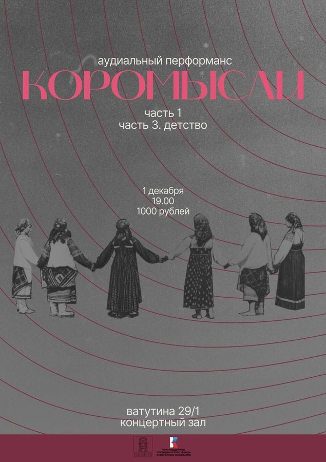 Аудиальный перформанс «Коромысли» - изображение 1