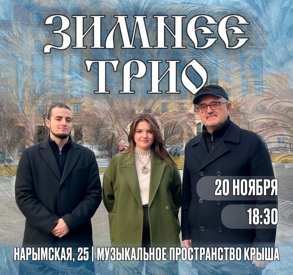 Концерт «Зимнее трио» на Крыше - изображение 1