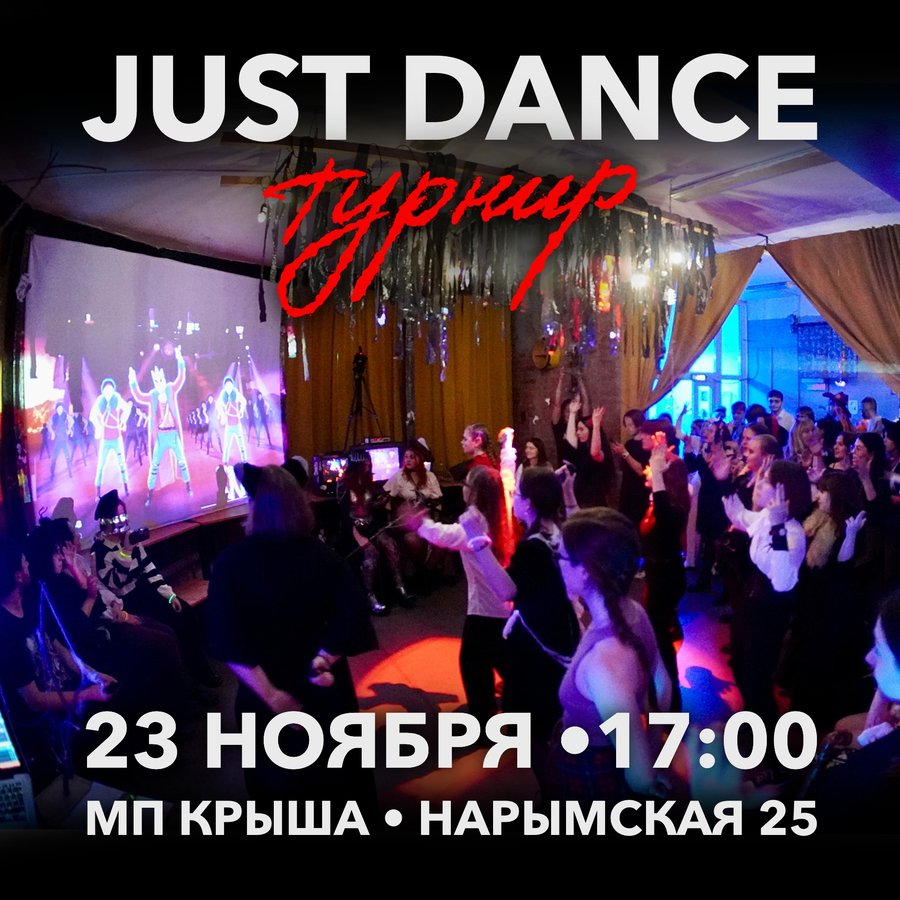 Турнир по Just Dance на «Крыше» - изображение 1