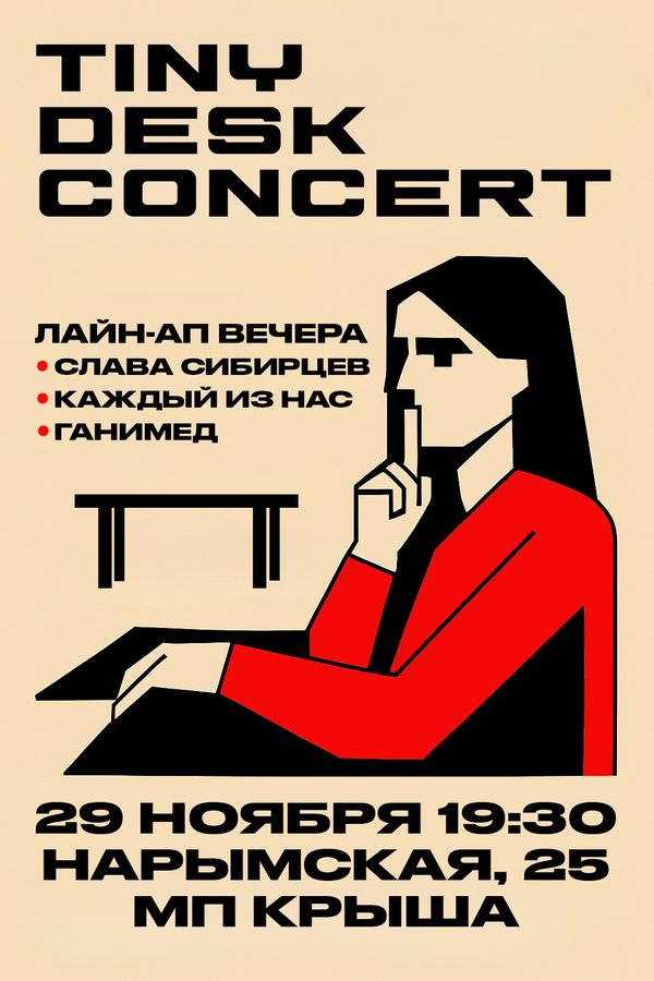 Tiny Desk концерт в Музыкальном пространстве «Крыша» - изображение 1