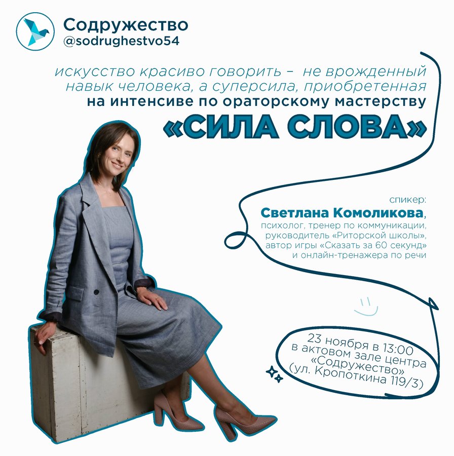 Интенсив по ораторскому мастерству «Сила слова» - изображение 1
