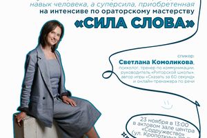 Интенсив по ораторскому мастерству «Сила слова»