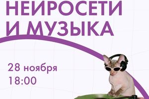 Лекция "Нейросети и музыка " на Балконе