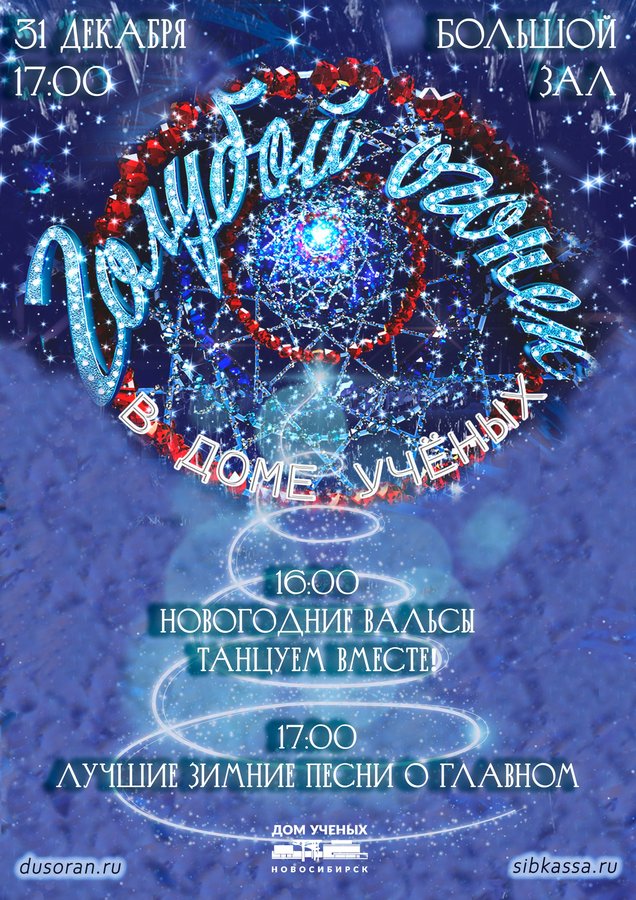 Новогодний «Голубой огонёк» в Доме учёных - изображение 1